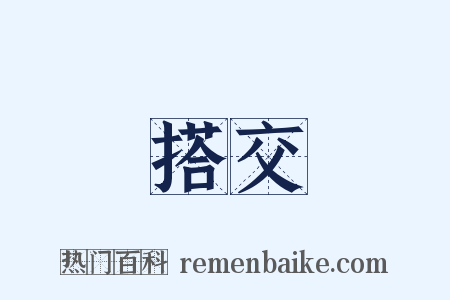 搭交是什么意思的图片